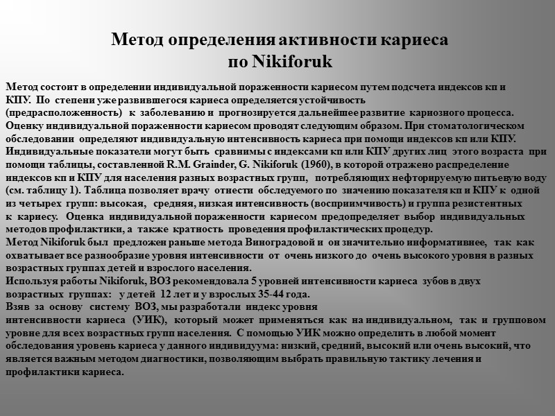 Метод определения активности кариеса по Nikiforuk Метод состоит в определении индивидуальной пораженности кариесом путем